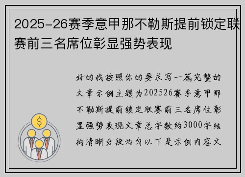 2025-26赛季意甲那不勒斯提前锁定联赛前三名席位彰显强势表现