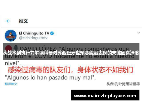 从战术到执行力解读科曼对阵西班牙世预赛统治表现的关键因素深度 从战术到执行力解读科曼对阵西班牙世预赛统治表现的关键因素深度