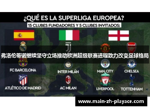 弗洛伦蒂诺继续坚守立场推动欧洲超级联赛进程致力改变足球格局