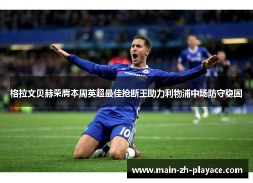 格拉文贝赫荣膺本周英超最佳抢断王助力利物浦中场防守稳固