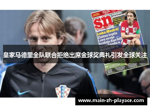 皇家马德里全队联合拒绝出席金球奖典礼引发全球关注 皇家马德里全队联合拒绝出席金球奖典礼引发全球关注