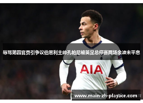 辱骂第四官员引争议伯恩利主帅孔帕尼被英足总停赛两场余波未平息 辱骂第四官员引争议伯恩利主帅孔帕尼被英足总停赛两场余波未平息