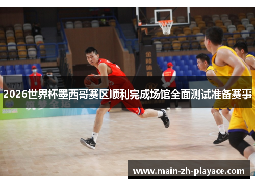 2026世界杯墨西哥赛区顺利完成场馆全面测试准备赛事 2026世界杯墨西哥赛区顺利完成场馆全面测试准备赛事