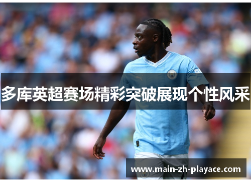 多库英超赛场精彩突破展现个性风采