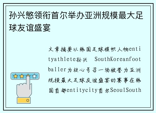 孙兴慜领衔首尔举办亚洲规模最大足球友谊盛宴