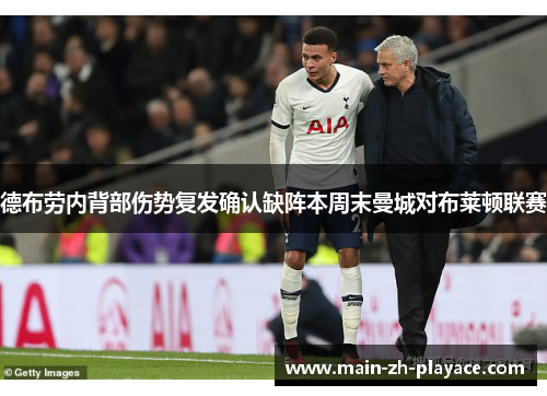 德布劳内背部伤势复发确认缺阵本周末曼城对布莱顿联赛