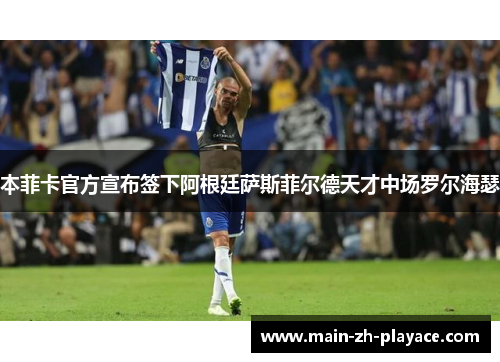 本菲卡官方宣布签下阿根廷萨斯菲尔德天才中场罗尔海瑟