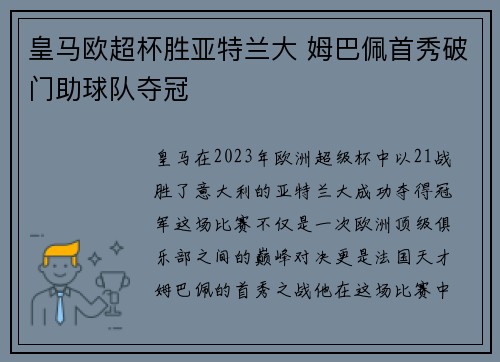 皇马欧超杯胜亚特兰大 姆巴佩首秀破门助球队夺冠