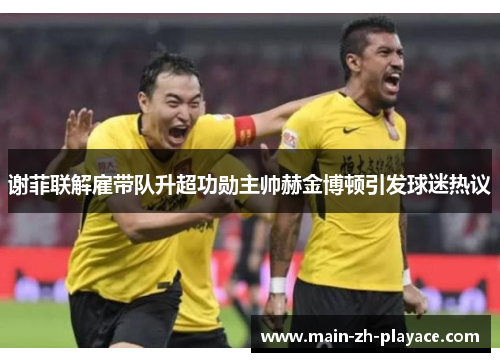 谢菲联解雇带队升超功勋主帅赫金博顿引发球迷热议