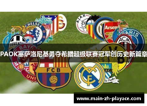 PAOK塞萨洛尼基勇夺希腊超级联赛冠军创历史新篇章