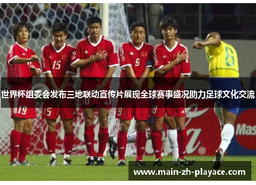 世界杯组委会发布三地联动宣传片展现全球赛事盛况助力足球文化交流 世界杯组委会发布三地联动宣传片展现全球赛事盛况助力足球文化交流