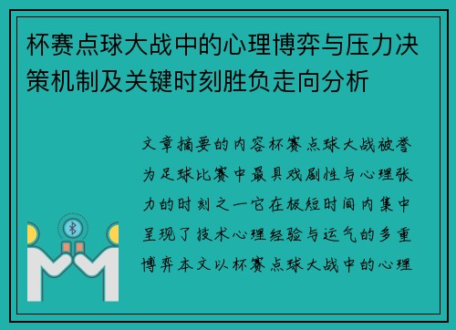 杯赛点球大战中的心理博弈与压力决策机制及关键时刻胜负走向分析