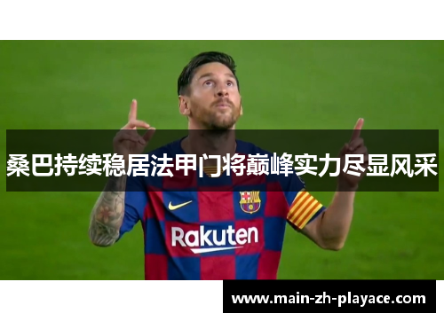 桑巴持续稳居法甲门将巅峰实力尽显风采 桑巴持续稳居法甲门将巅峰实力尽显风采