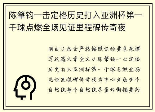 陈肇钧一击定格历史打入亚洲杯第一千球点燃全场见证里程碑传奇夜