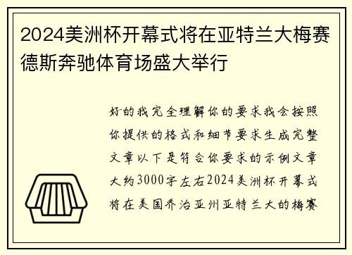 2024美洲杯开幕式将在亚特兰大梅赛德斯奔驰体育场盛大举行