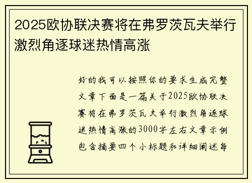 2025欧协联决赛将在弗罗茨瓦夫举行激烈角逐球迷热情高涨