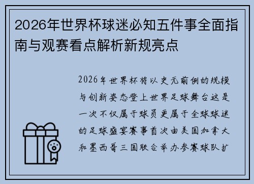 2026年世界杯球迷必知五件事全面指南与观赛看点解析新规亮点