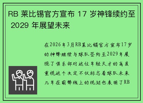 RB 莱比锡官方宣布 17 岁神锋续约至 2029 年展望未来