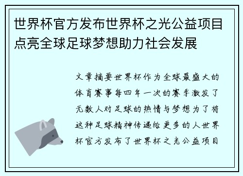 世界杯官方发布世界杯之光公益项目点亮全球足球梦想助力社会发展