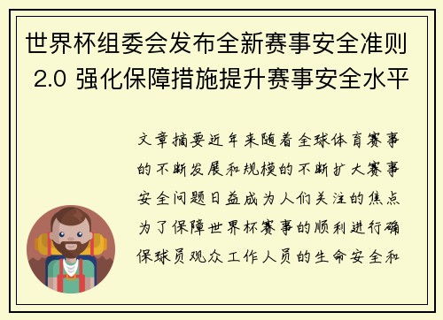 世界杯组委会发布全新赛事安全准则 2.0 强化保障措施提升赛事安全水平
