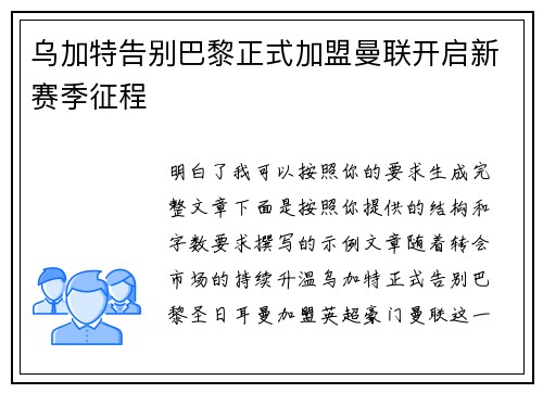 乌加特告别巴黎正式加盟曼联开启新赛季征程