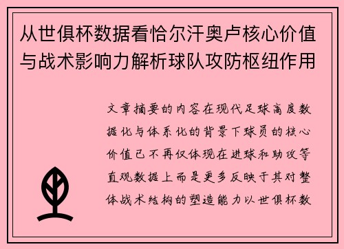 从世俱杯数据看恰尔汗奥卢核心价值与战术影响力解析球队攻防枢纽作用