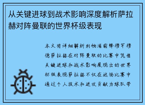 从关键进球到战术影响深度解析萨拉赫对阵曼联的世界杯级表现