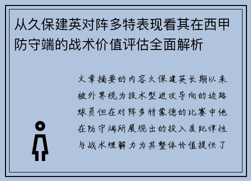 从久保建英对阵多特表现看其在西甲防守端的战术价值评估全面解析