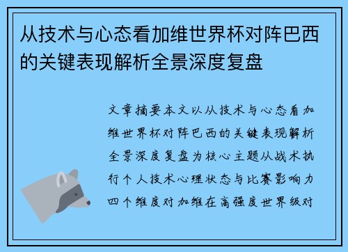 从技术与心态看加维世界杯对阵巴西的关键表现解析全景深度复盘