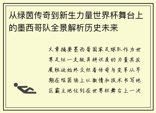 从绿茵传奇到新生力量世界杯舞台上的墨西哥队全景解析历史未来