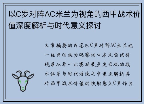 以C罗对阵AC米兰为视角的西甲战术价值深度解析与时代意义探讨