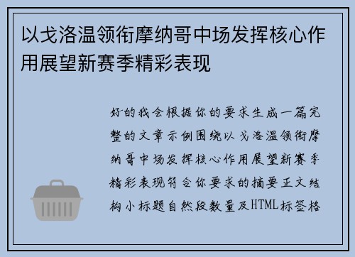 以戈洛温领衔摩纳哥中场发挥核心作用展望新赛季精彩表现