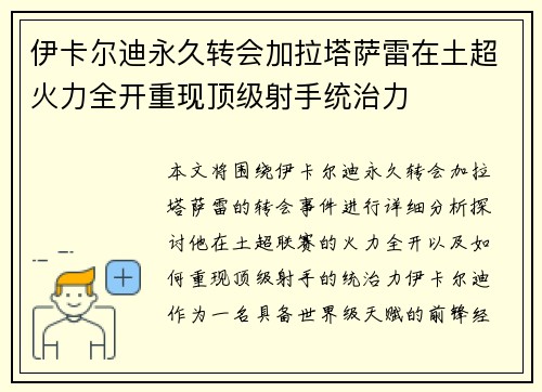 伊卡尔迪永久转会加拉塔萨雷在土超火力全开重现顶级射手统治力