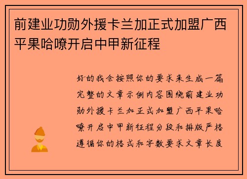 前建业功勋外援卡兰加正式加盟广西平果哈嘹开启中甲新征程