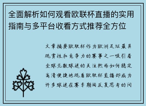 全面解析如何观看欧联杯直播的实用指南与多平台收看方式推荐全方位