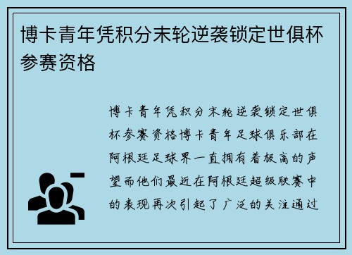博卡青年凭积分末轮逆袭锁定世俱杯参赛资格