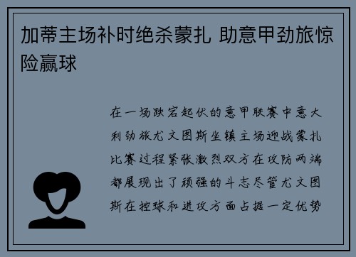 加蒂主场补时绝杀蒙扎 助意甲劲旅惊险赢球