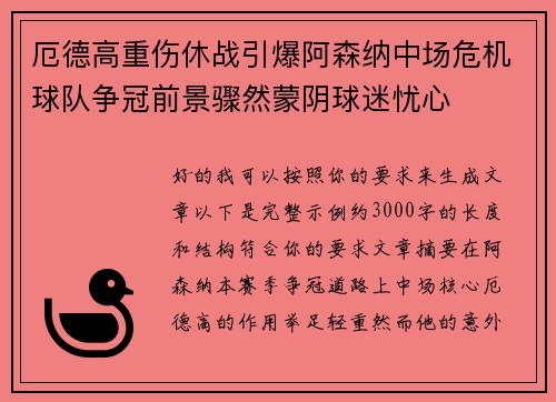 厄德高重伤休战引爆阿森纳中场危机球队争冠前景骤然蒙阴球迷忧心 厄德高重伤休战引爆阿森纳中场危机球队争冠前景骤然蒙阴球迷忧心