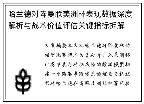 哈兰德对阵曼联美洲杯表现数据深度解析与战术价值评估关键指标拆解
