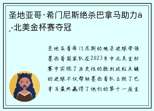 圣地亚哥·希门尼斯绝杀巴拿马助力中北美金杯赛夺冠 圣地亚哥·希门尼斯绝杀巴拿马助力中北美金杯赛夺冠