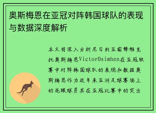 奥斯梅恩在亚冠对阵韩国球队的表现与数据深度解析