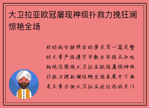 大卫拉亚欧冠屡现神级扑救力挽狂澜惊艳全场 大卫拉亚欧冠屡现神级扑救力挽狂澜惊艳全场