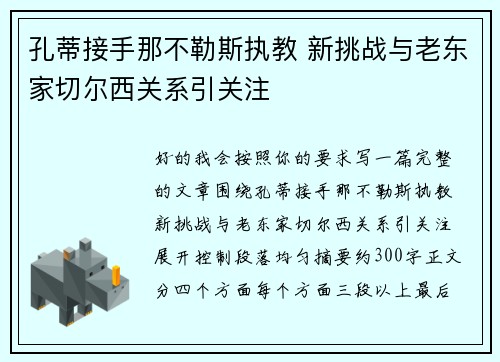 孔蒂接手那不勒斯执教 新挑战与老东家切尔西关系引关注