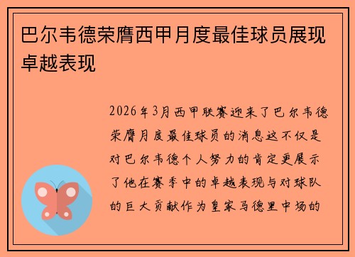 巴尔韦德荣膺西甲月度最佳球员展现卓越表现 巴尔韦德荣膺西甲月度最佳球员展现卓越表现