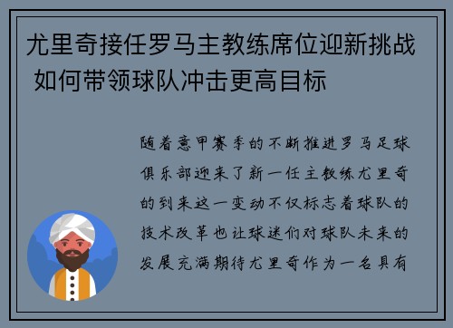尤里奇接任罗马主教练席位迎新挑战 如何带领球队冲击更高目标 尤里奇接任罗马主教练席位迎新挑战 如何带领球队冲击更高目标