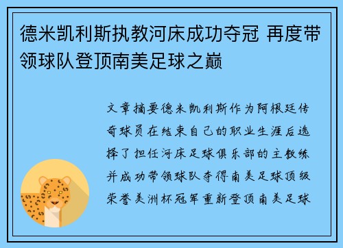 德米凯利斯执教河床成功夺冠 再度带领球队登顶南美足球之巅