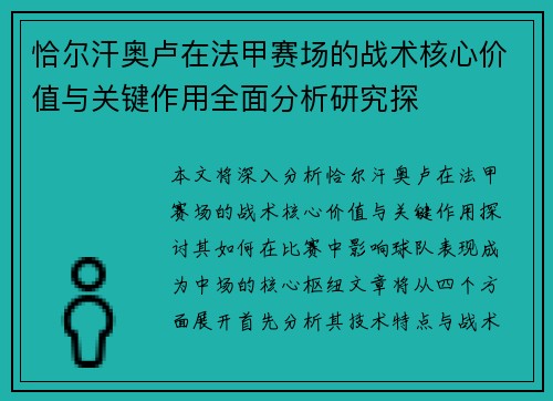 恰尔汗奥卢在法甲赛场的战术核心价值与关键作用全面分析研究探