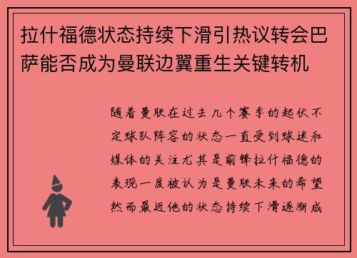 拉什福德状态持续下滑引热议转会巴萨能否成为曼联边翼重生关键转机 拉什福德状态持续下滑引热议转会巴萨能否成为曼联边翼重生关键转机