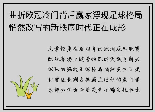 曲折欧冠冷门背后赢家浮现足球格局悄然改写的新秩序时代正在成形