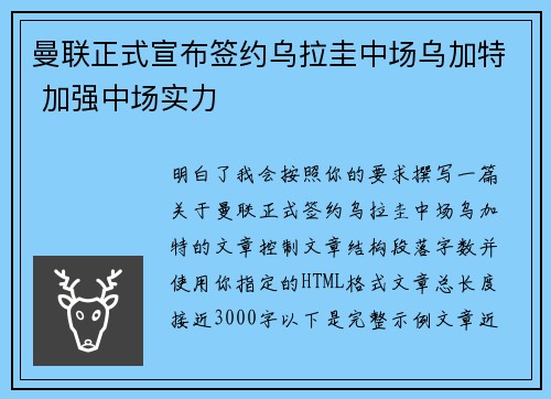 曼联正式宣布签约乌拉圭中场乌加特 加强中场实力
